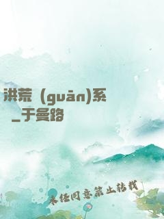 洪荒關(guān)系戶