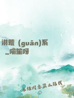 洪荒關(guān)系戶