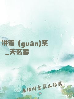 洪荒關(guān)系戶