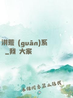 洪荒關(guān)系戶