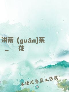 洪荒關(guān)系戶