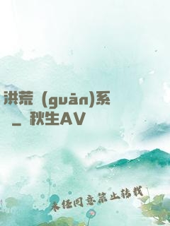 洪荒關(guān)系戶