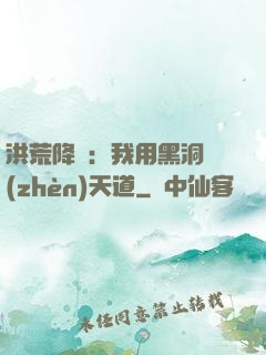 洪荒降臨：我用黑洞鎮(zhèn)天道