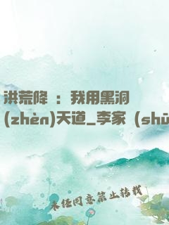 洪荒降臨：我用黑洞鎮(zhèn)天道