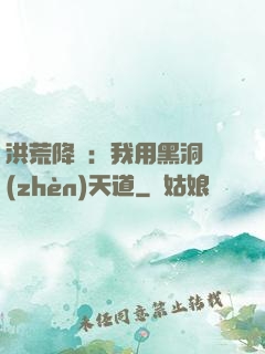 洪荒降臨：我用黑洞鎮(zhèn)天道