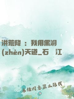 洪荒降臨：我用黑洞鎮(zhèn)天道