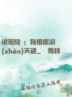 洪荒降臨：我用黑洞鎮(zhèn)天道