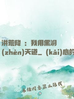 洪荒降臨：我用黑洞鎮(zhèn)天道