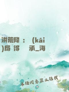 洪荒降臨：開(kāi)局獲得鴻鈞傳承