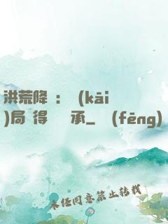 洪荒降臨：開(kāi)局獲得鴻鈞傳承