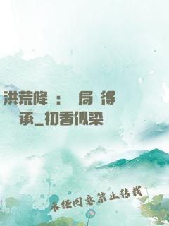 洪荒降臨：開局獲得鴻鈞傳承