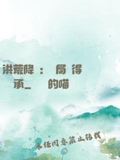 洪荒降臨：開局獲得鴻鈞傳承