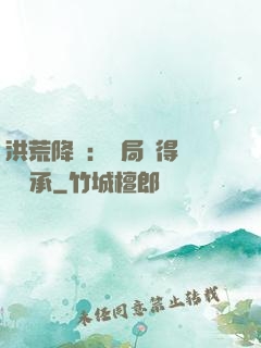 洪荒降臨：開局獲得鴻鈞傳承