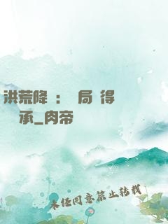 洪荒降臨：開局獲得鴻鈞傳承