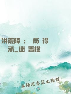 洪荒降臨：開局獲得鴻鈞傳承