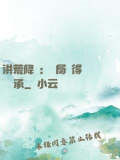 洪荒降臨：開局獲得鴻鈞傳承