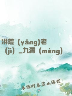 洪荒養(yǎng)老計(jì)劃