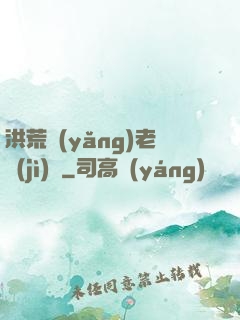 洪荒養(yǎng)老計(jì)劃