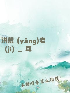 洪荒養(yǎng)老計(jì)劃