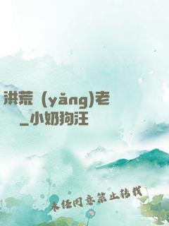 洪荒養(yǎng)老計劃