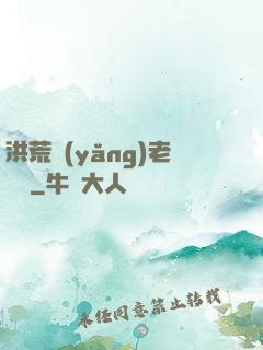 洪荒養(yǎng)老計劃