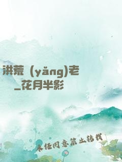 洪荒養(yǎng)老計劃