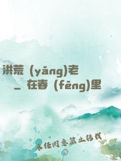 洪荒養(yǎng)老計劃