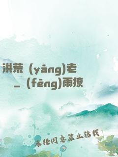 洪荒養(yǎng)老計劃