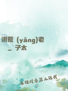洪荒養(yǎng)老計劃