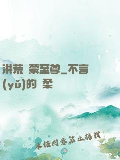 洪荒鴻蒙至尊