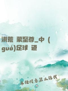 洪荒鴻蒙至尊