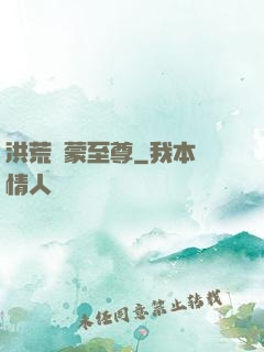 洪荒鴻蒙至尊