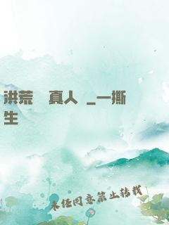 洪荒黃龍真人傳