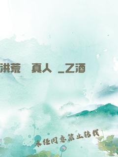 洪荒黃龍真人傳