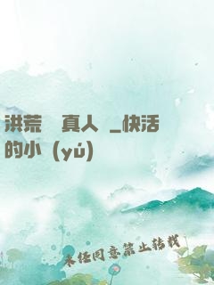 洪荒黃龍真人傳