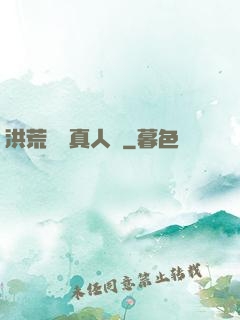 洪荒黃龍真人傳