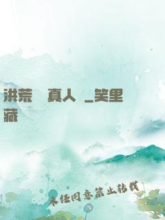 洪荒黃龍真人傳