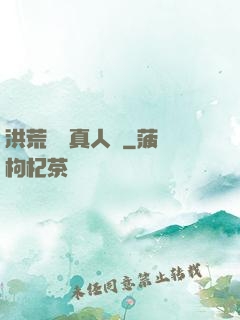 洪荒黃龍真人傳