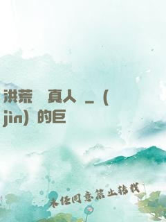 洪荒黃龍真人傳
