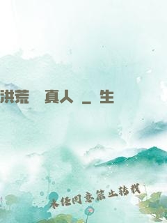 洪荒黃龍真人傳