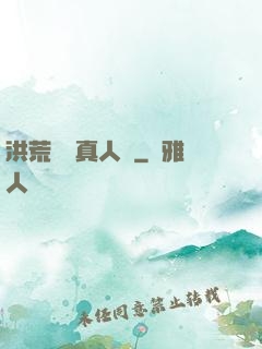 洪荒黃龍真人傳