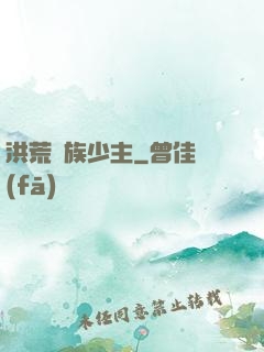 洪荒龍族少主