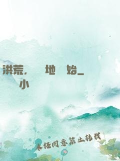 洪荒，從擺地攤開始
