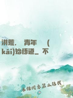 洪荒，從青年鴻鈞開(kāi)始悟道