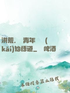 洪荒，從青年鴻鈞開(kāi)始悟道