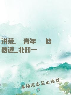 洪荒，從青年鴻鈞開始悟道