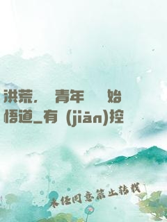 洪荒，從青年鴻鈞開始悟道