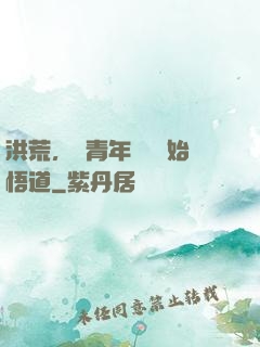洪荒，從青年鴻鈞開始悟道