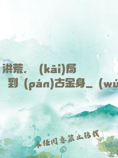 洪荒，開(kāi)局簽到盤(pán)古金身