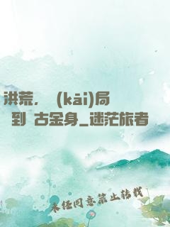 洪荒，開(kāi)局簽到盤古金身